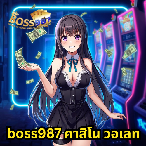 boss987 คาสิโน วอเลท